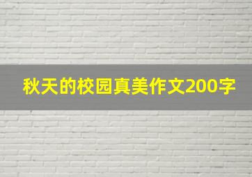 秋天的校园真美作文200字