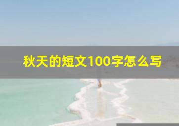 秋天的短文100字怎么写