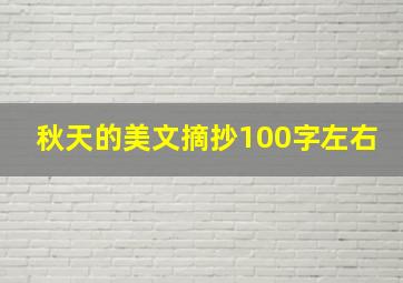 秋天的美文摘抄100字左右