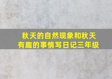 秋天的自然现象和秋天有趣的事情写日记三年级