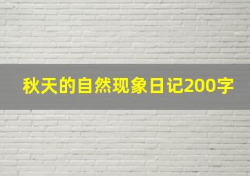 秋天的自然现象日记200字