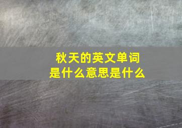 秋天的英文单词是什么意思是什么