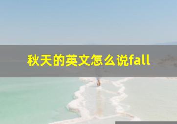 秋天的英文怎么说fall