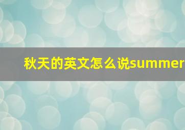 秋天的英文怎么说summer