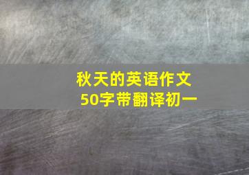 秋天的英语作文50字带翻译初一