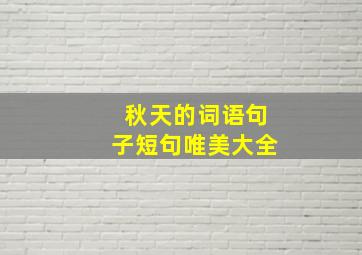 秋天的词语句子短句唯美大全