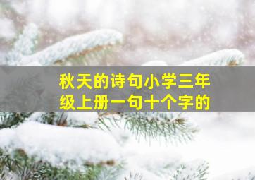 秋天的诗句小学三年级上册一句十个字的