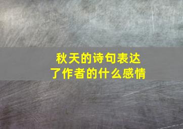 秋天的诗句表达了作者的什么感情