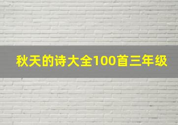 秋天的诗大全100首三年级