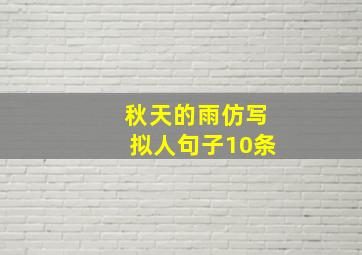 秋天的雨仿写拟人句子10条