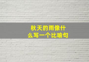 秋天的雨像什么写一个比喻句