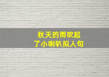 秋天的雨吹起了小喇叭拟人句