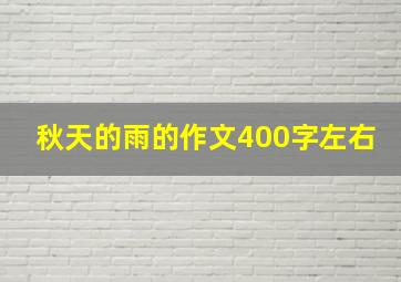 秋天的雨的作文400字左右