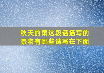 秋天的雨这段话描写的景物有哪些请写在下面