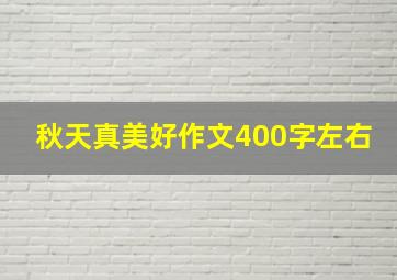 秋天真美好作文400字左右