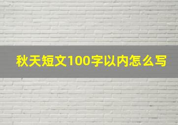 秋天短文100字以内怎么写