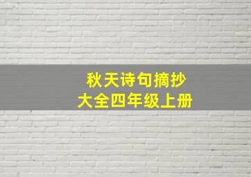 秋天诗句摘抄大全四年级上册