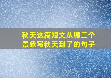 秋天这篇短文从哪三个景象写秋天到了的句子