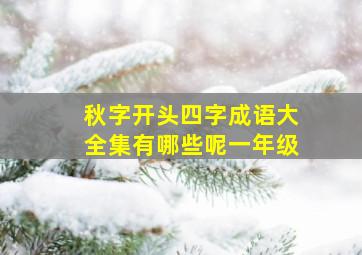 秋字开头四字成语大全集有哪些呢一年级