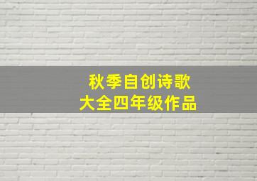 秋季自创诗歌大全四年级作品