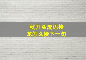 秋开头成语接龙怎么接下一句