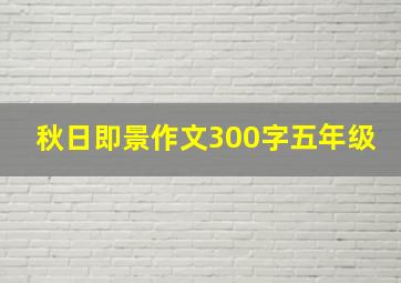 秋日即景作文300字五年级