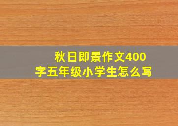 秋日即景作文400字五年级小学生怎么写