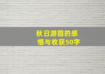 秋日游园的感悟与收获50字