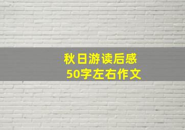 秋日游读后感50字左右作文