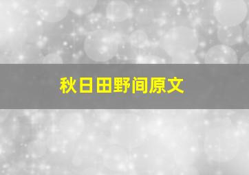 秋日田野间原文