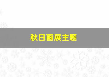 秋日画展主题