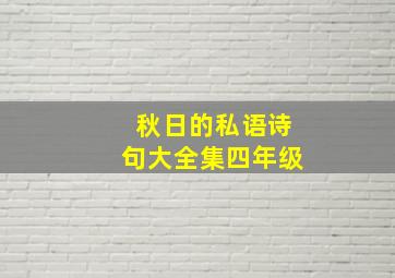 秋日的私语诗句大全集四年级