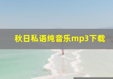 秋日私语纯音乐mp3下载