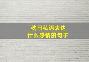 秋日私语表达什么感情的句子