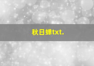 秋日蝉txt.