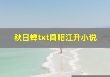 秋日蝉txt闻昭江升小说