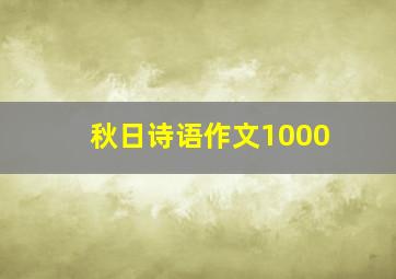 秋日诗语作文1000