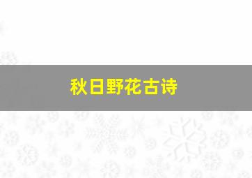 秋日野花古诗