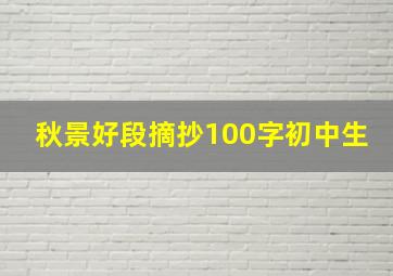 秋景好段摘抄100字初中生