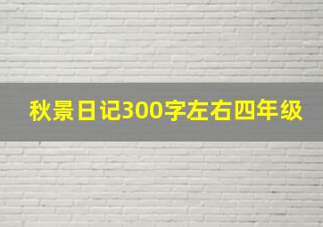 秋景日记300字左右四年级