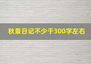 秋景日记不少于300字左右