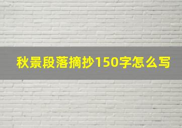 秋景段落摘抄150字怎么写