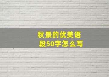 秋景的优美语段50字怎么写