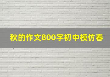 秋的作文800字初中模仿春