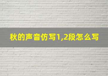 秋的声音仿写1,2段怎么写