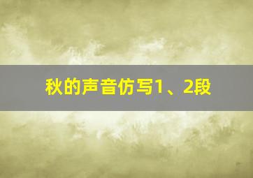 秋的声音仿写1、2段