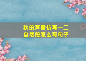 秋的声音仿写一二自然段怎么写句子