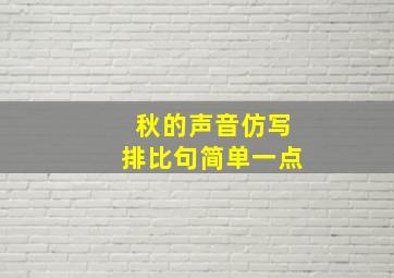 秋的声音仿写排比句简单一点