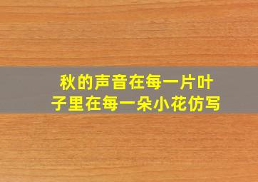 秋的声音在每一片叶子里在每一朵小花仿写