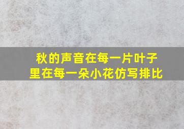 秋的声音在每一片叶子里在每一朵小花仿写排比